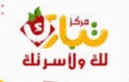 الشعار المرفق لمركز تبارك